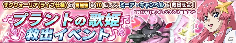 PS Vita「ガンダムコンクエストV」ミーア・キャンベルが手に入る「プラントの歌姫 救出イベント」が開催！の画像1