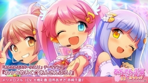「あんさんぶるガールズ！！」大橋彩香さん、田所あずささん、赤﨑千夏さんによるテーマソング＆コメントが公開！追加声優も発表の画像1