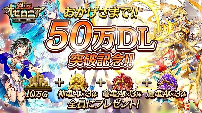 iOS/Android「逆転オセロニア」10万ゴールドと強化素材を全員にプレゼントする50万ダウンロード突破記念キャンペーンが実施の画像1