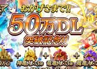 iOS/Android「逆転オセロニア」10万ゴールドと強化素材を全員にプレゼントする50万ダウンロード突破記念キャンペーンが実施