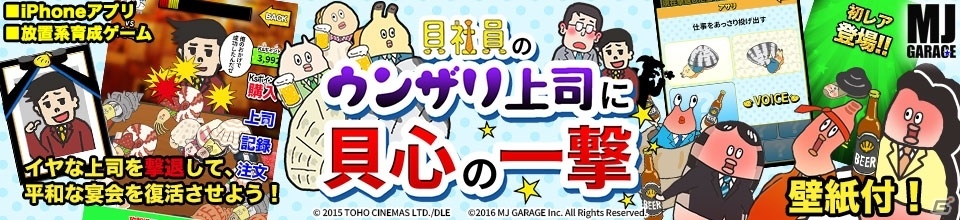 イヤな上司を撃退して「僕らの飲み会」を復活させよう！放置系育成ゲーム「貝社員のウンザリ上司に貝心の一撃」がiOS向けに配信の画像1