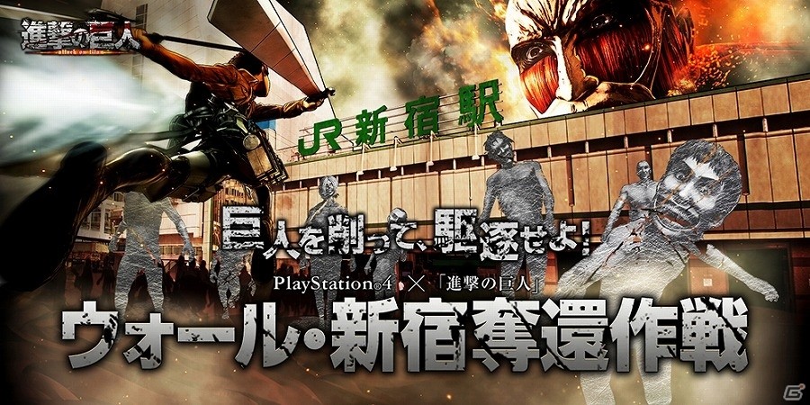 PS4「進撃の巨人」新宿駅に大量の巨人が襲来！2月18日より「ウォール・新宿奪還作戦」が発令の画像1