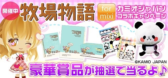 「牧場物語 for mixi」にてカミオジャパンとのコラボキャンペーンが開始！応募券を集めてかわいいグッズを手に入れようの画像1