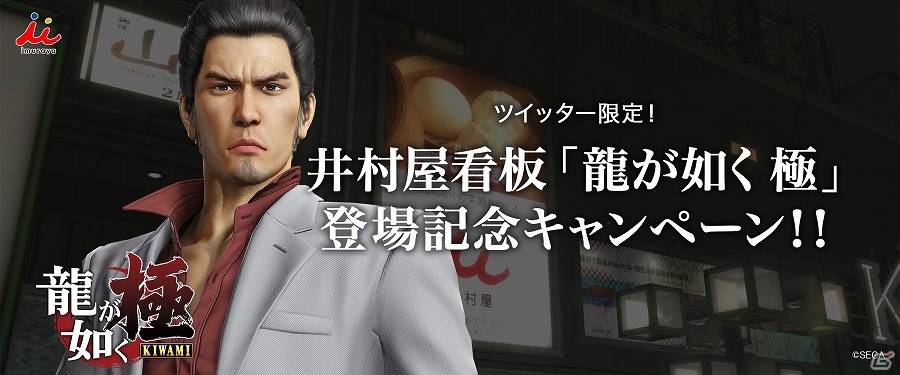 「龍が如く 極」Webショップ限定品「松阪牛まん」などが当たるプレゼントキャンペーンが井村屋公式Twitterにて開始の画像1