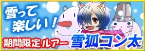 iOS/Android「釣りっぱ」雪まつりガチャに「雪狐コン太ルアー」が登場の画像1