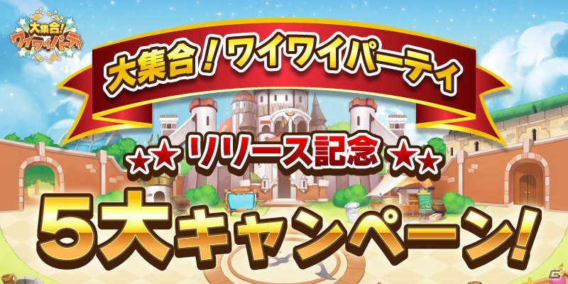 iOS/Android「大集合！ワイワイパーティ」が配信開始！大抽選、パックマン、バレンタインなど5大キャンペーンも同時開催の画像1