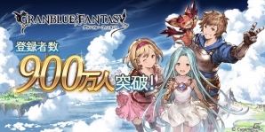 「グランブルーファンタジー」登録者数が900万人を突破！記念キャンペーンの詳細は2月18日に発表の画像1