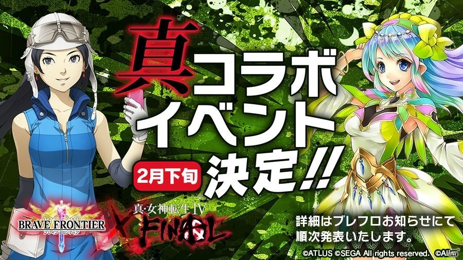 iOS/Android「ブレイブ フロンティア」にて「真・女神転生IV FINAL」とのコラボイベントが2月下旬より開催！の画像1