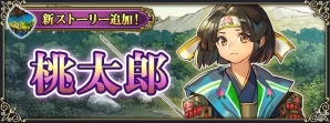 iOS/Android「グリムノーツ」500万DL突破記念キャンペーンが実施！本日より新想区「桃太郎」も追加の画像3