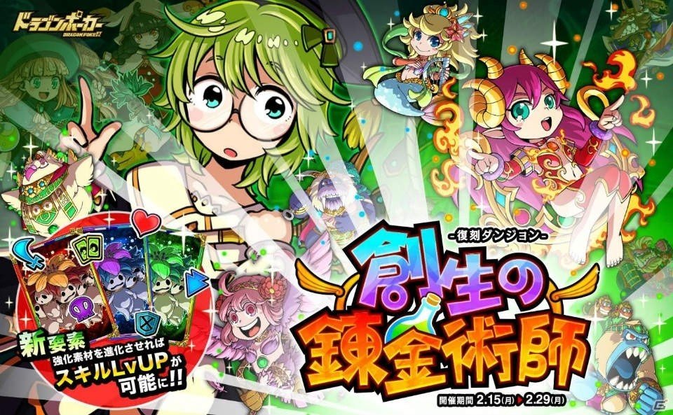 iOS/Android「ドラゴンポーカー」スペシャルダンジョン「創生の錬金術師」が復刻開催！新ボスモンスター「創軌のセレス」も登場の画像1