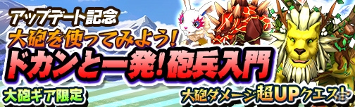 iOS/Android「モンスターギア バースト」新たなアクションが楽しめる武器種“大砲”が実装！記念キャンペーンも開催の画像12