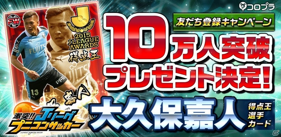 iOS/Android「激突!! Jリーグ プニコンサッカー」友だち登録キャンペーンの特典で手に入る大久保嘉人選手のカードが公開！の画像1