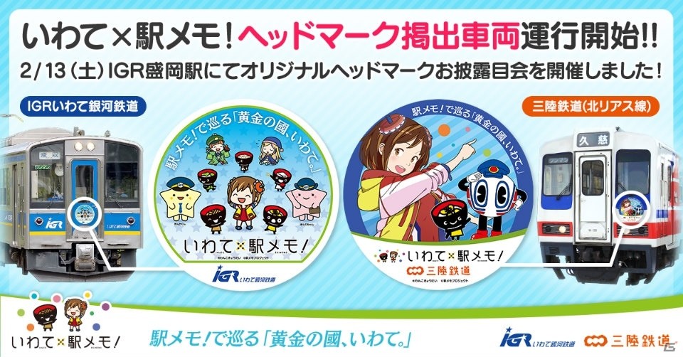 「いわて×駅メモ！」ヘッドマーク掲出車両が運行開始！IGR盛岡駅にて行われたお披露目会の模様をお届けの画像1