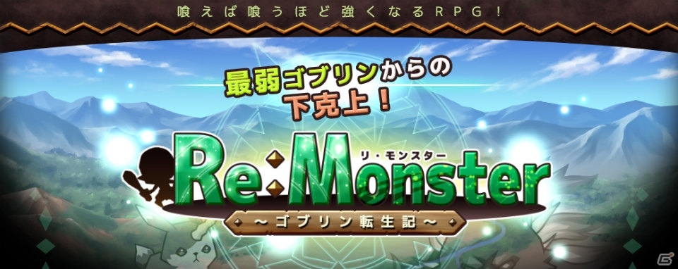 最弱モンスター・ゴブリンとなった主人公が下克上を目指す！「リ・モンスター」Android版の配信がスタートの画像1