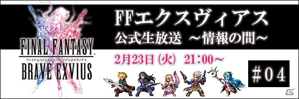 iOS/Android「ファイナルファンタジー ブレイブエクスヴィアス」★6覚醒が可能なライトニングが登場！ニコ生第4回は2月23日21時より放送の画像8