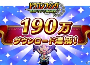 iOS/Android「ドラゴンファング」190万DL記念―毎日アイテムがもらえる大竜神祭が開催！ロングダンジョン「真説ヘルヘイム」も実装の画像1