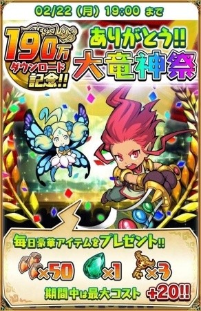 iOS/Android「ドラゴンファング」190万DL記念―毎日アイテムがもらえる大竜神祭が開催！ロングダンジョン「真説ヘルヘイム」も実装の画像2