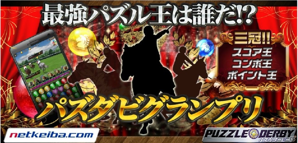 iOS/Android「パズルダービー」スコア・コンボ・ポイントで競う「パズダビグランプリ」が開催！金の蹄鉄のプレゼントもの画像1