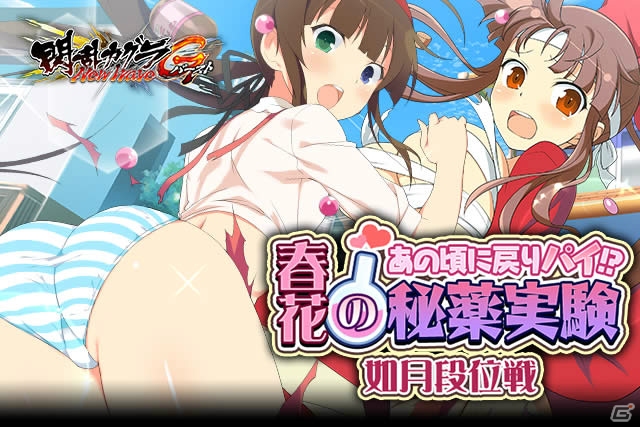 成長過程が見える？「閃乱カグラ NewWave Gバースト」イベント「あの頃に戻りパイ！？春花の秘薬実験♪如月段位戦」開催の画像1
