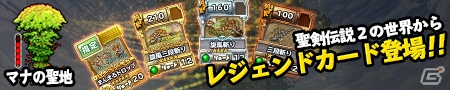 iOS/Android「ランページ ランド ランカーズ」に「聖剣伝説2」のレジェンドカードが登場！”三段斬り”に”まんまるドロップ”もの画像1