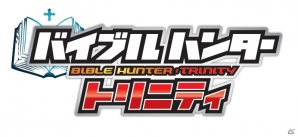 三部作完結編！遊べる聖書のカードゲーム第6弾「バイブルハンター トリニティ」が2月21日に発売の画像6