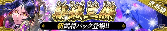 iOS/Android「戦国やらいでか -乱舞伝-」黒田官兵衛や築城三傑の武将たちが登場！の画像1