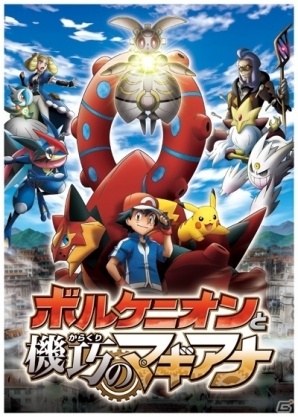 ポケモン映画の最新作「ポケモン・ザ・ムービーXY＆Z『ボルケニオンと機巧（からくり）のマギアナ』」が発表の画像4