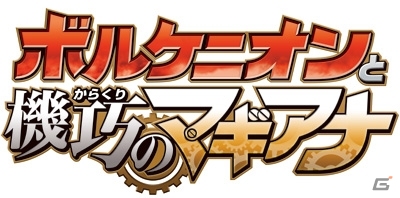 ポケモン映画の最新作「ポケモン・ザ・ムービーXY＆Z『ボルケニオンと機巧（からくり）のマギアナ』」が発表の画像2