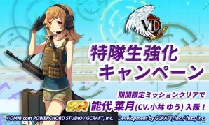 iOS/Android「V.D.－バニッシュメント・デイ－」ストーリー＆ブラボーゾーンで特隊生を強化できるキャンペーンが開催！小林ゆうさん演じる能代菜月も入隊の画像1