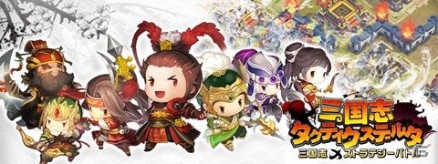 台湾のGoogle Playで「Best of 2015」に選ばれた三国志ストラテジー「三国志タクティクスデルタ」が3月に配信！事前登録受付がスタートの画像1