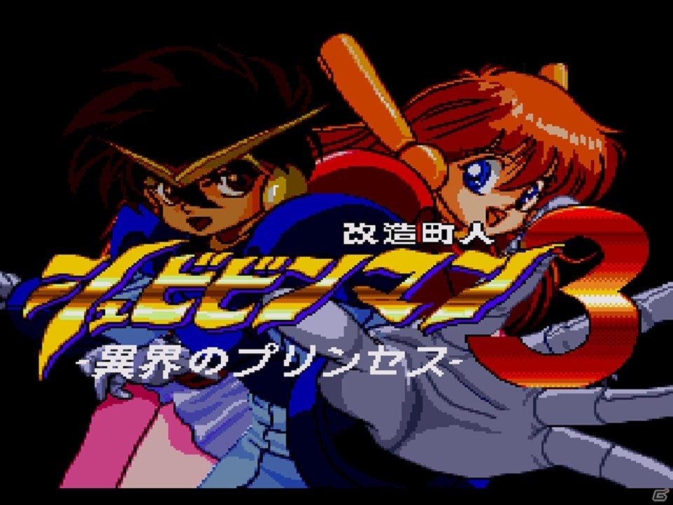 変化に富んだアクションが楽しめる「改造町人シュビビンマン3 異界のプリンセス（PCエンジン版）」がプロジェクトEGGにて配信開始！の画像1