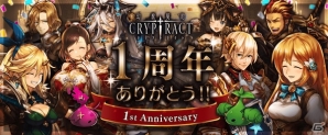 iOS/Android「幻獣契約クリプトラクト」1周年大感謝祭！メモリアルキューコンのプレゼントなど盛りだくさんの画像1