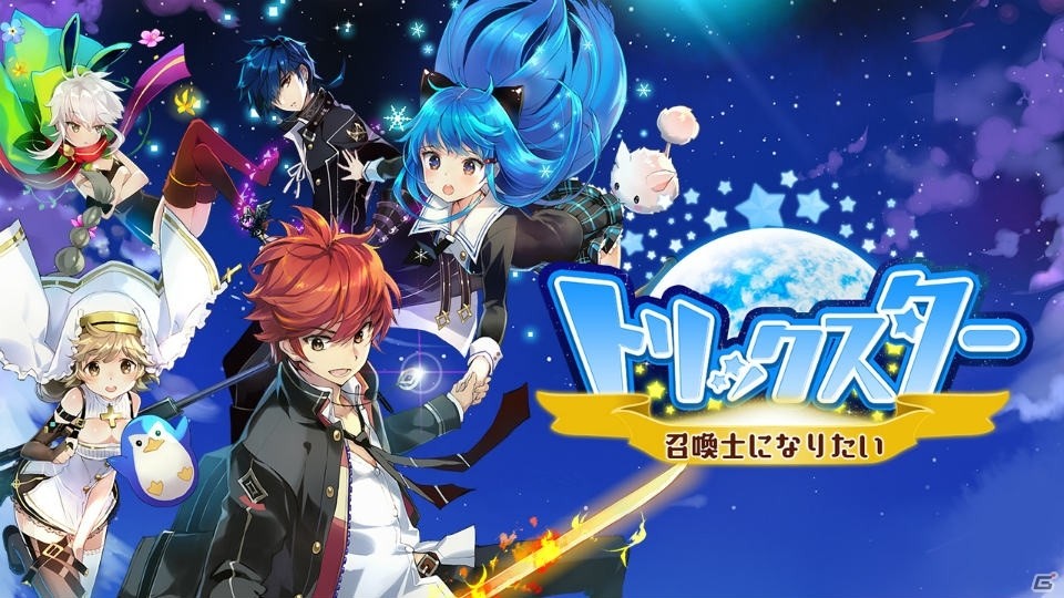 トリスタの世界観を引き継いだボード型RPG「トリックスター～召喚士になりたい～」がiOS/Android向けに配信決定の画像1