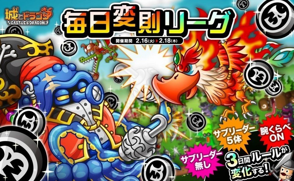 iOS/Android「城とドラゴン」次々ルールが変わる「毎日変則リーグ」が開催！超絶好調になりやすいキャンペーンもの画像1