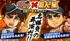 iOS/Android「ぼくらの甲子園！ポケット」野球マンガ「巨人の星」とコラボ！星飛雄馬＆花形満が2月17日よりゲーム内で再戦の画像1