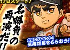 iOS/Android「ぼくらの甲子園！ポケット」野球マンガ「巨人の星」とコラボ！星飛雄馬＆花形満が2月17日よりゲーム内で再戦