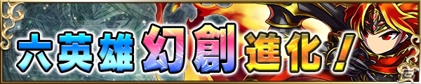iOS/Android「ブレイブ フロンティア」ヴァルガス、セレナら六英雄の「幻創進化」が解放！の画像7