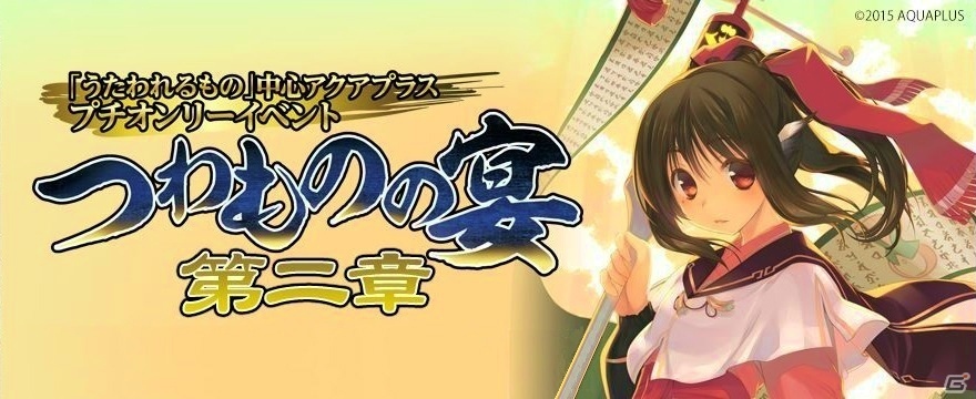 「うたわれるもの」中心アクアプラスプチオンリーイベント「つわものの宴」第二章がサンクリ2016冬にて開催決定！の画像1