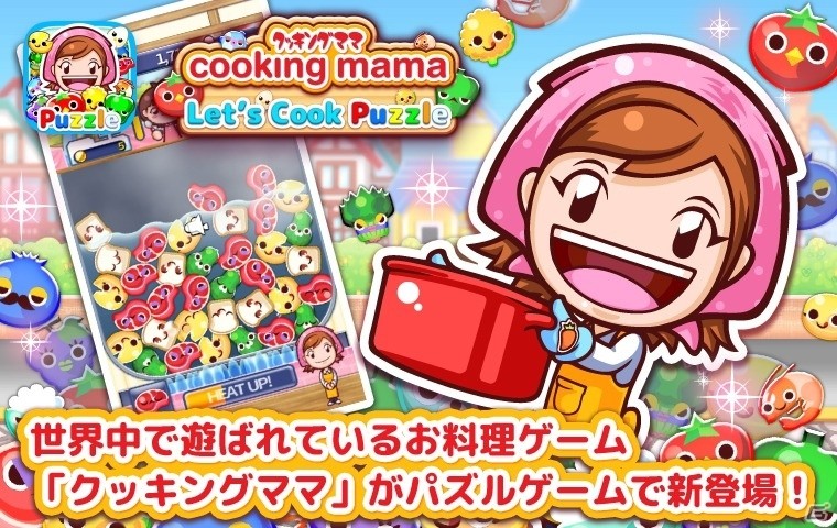クッキングママのお料理パズルアクション！iOS/Android「クッキングママ Let‘s Cook Puzzle」が2月18日に配信決定の画像1