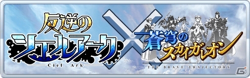 iOS/Android「蒼穹のスカイガレオン」と「反逆のシエルアーク」にて初登場カードやチケットが手に入るコラボキャンペーンが開始！の画像1