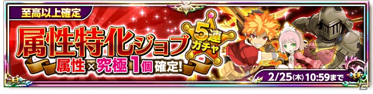 iOS/Android「剣と魔法のログレス いにしえの女神」究極1個が確定の「属性特化ジョブ5連ガチャ」が販売！デイリークエスト「ログレスクイズ」もスタートの画像1