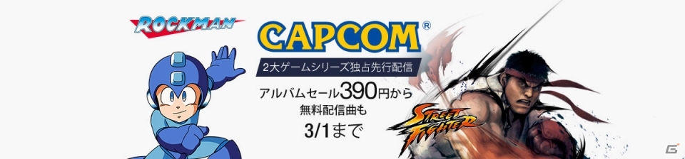 Amazonデジタルミュージックストアにて「ストリートファイター」「ロックマン」シリーズのOSTが独占先行配信！カプコン関連楽曲も特別価格で提供の画像1