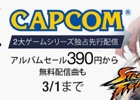 Amazonデジタルミュージックストアにて「ストリートファイター」「ロックマン」シリーズのOSTが独占先行配信！カプコン関連楽曲も特別価格で提供