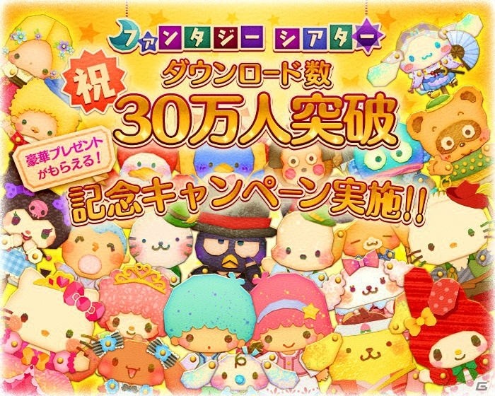 iOS/Android「サンリオキャラクターズ ファンタジーシアター」プレミアムガチャチケットがもらえるキャンペーンが実施！オリジナルスマホケースが当たるチャンスもの画像1