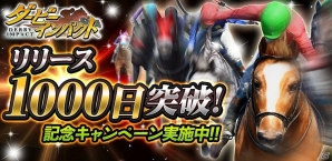 iOS/Android「ダービーインパクト」リリース1000日突破を記念したプレゼントキャンペーンが実施！の画像1