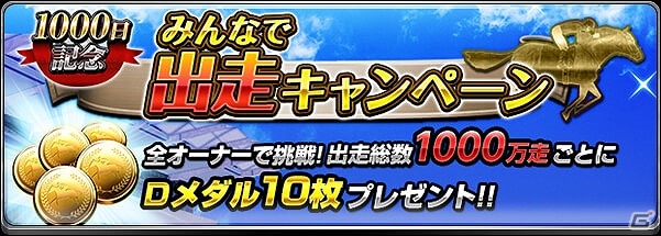 iOS/Android「ダービーインパクト」リリース1000日突破を記念したプレゼントキャンペーンが実施！の画像2