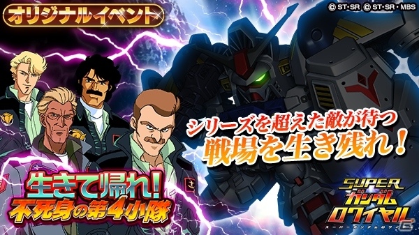 iOS/Android「スーパーガンダムロワイヤル」ガンダム試作1号機フルバーニアン、ガンダム試作2号機が登場するイベント「生きて帰れ！不死身の第4小隊」が開始！の画像1