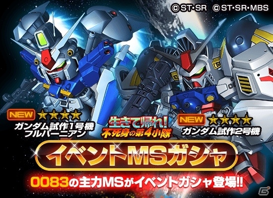 iOS/Android「スーパーガンダムロワイヤル」ガンダム試作1号機フルバーニアン、ガンダム試作2号機が登場するイベント「生きて帰れ！不死身の第4小隊」が開始！の画像6