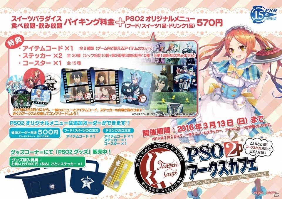 コラボカフェ「PSO2 アークスカフェ」仙台、広島でニューオープン！福岡でも再オープンが決定の画像1