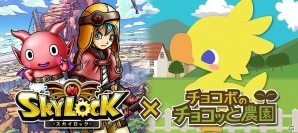Mobage版「チョコボのチョコッと農園」にて「スカイロック」とのコラボキャンペーンが開始！記念イベントも開催の画像1